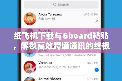 纸飞机下载与Gboard粘贴，解锁高效跨境通讯的终极秘籍-第1张图片-纸飞机官网 - 安全加密聊天社交软件 | 纸飞机电脑版·PC桌面版