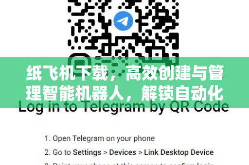 纸飞机下载，高效创建与管理智能机器人，解锁自动化新纪元