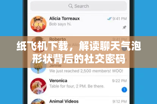 纸飞机下载,解读聊天气泡形状背后的社交密码-第1张图片-纸飞机官网 - 安全加密聊天社交软件 | 纸飞机电脑版·PC桌面版 纸飞机下载,解读聊天气泡形状背后的社交密码-第1张图片-纸飞机官网 - 安全加密聊天社交软件 | 纸飞机电脑版·PC桌面版