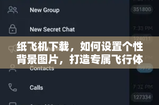 纸飞机下载,如何设置个性背景图片,打造专属飞行体验-第1张图片-纸飞机官网 - 安全加密聊天社交软件 | 纸飞机电脑版·PC桌面版 纸飞机下载,如何设置个性背景图片,打造专属飞行体验-第1张图片-纸飞机官网 - 安全加密聊天社交软件 | 纸飞机电脑版·PC桌面版