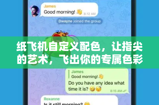 纸飞机自定义配色,让指尖的艺术,飞出你的专属色彩-第1张图片-纸飞机官网 - 安全加密聊天社交软件 | 纸飞机电脑版·PC桌面版 纸飞机自定义配色,让指尖的艺术,飞出你的专属色彩-第1张图片-纸飞机官网 - 安全加密聊天社交软件 | 纸飞机电脑版·PC桌面版