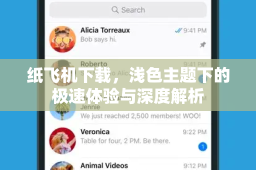 纸飞机下载,浅色主题下的极速体验与深度解析-第1张图片-纸飞机官网 - 安全加密聊天社交软件 | 纸飞机电脑版·PC桌面版 纸飞机下载,浅色主题下的极速体验与深度解析-第1张图片-纸飞机官网 - 安全加密聊天社交软件 | 纸飞机电脑版·PC桌面版