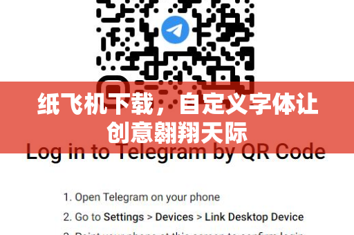 纸飞机下载,自定义字体让创意翱翔天际-第1张图片-纸飞机官网 - 安全加密聊天社交软件 | 纸飞机电脑版·PC桌面版 纸飞机下载,自定义字体让创意翱翔天际-第1张图片-纸飞机官网 - 安全加密聊天社交软件 | 纸飞机电脑版·PC桌面版