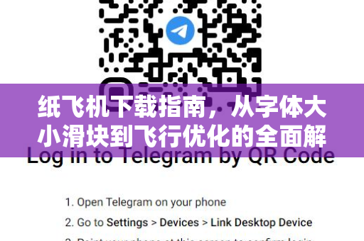 纸飞机下载指南，从字体大小滑块到飞行优化的全面解析-第1张图片-纸飞机官网 - 安全加密聊天社交软件 | 纸飞机电脑版·PC桌面版