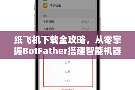 纸飞机下载全攻略，从零掌握BotFather搭建智能机器人