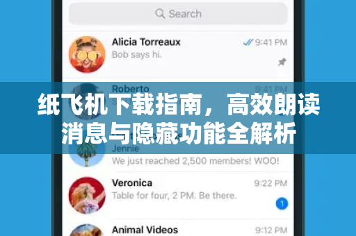 纸飞机下载指南,高效朗读消息与隐藏功能全解析-第1张图片-纸飞机官网 - 安全加密聊天社交软件 | 纸飞机电脑版·PC桌面版 纸飞机下载指南,高效朗读消息与隐藏功能全解析-第1张图片-纸飞机官网 - 安全加密聊天社交软件 | 纸飞机电脑版·PC桌面版