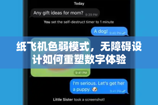 纸飞机色弱模式,无障碍设计如何重塑数字体验-第1张图片-纸飞机官网 - 安全加密聊天社交软件 | 纸飞机电脑版·PC桌面版 纸飞机色弱模式,无障碍设计如何重塑数字体验-第1张图片-纸飞机官网 - 安全加密聊天社交软件 | 纸飞机电脑版·PC桌面版