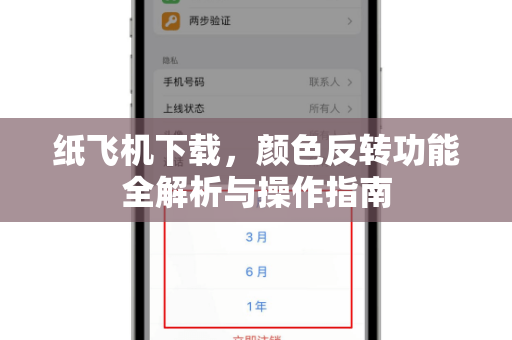 纸飞机下载,颜色反转功能全解析与操作指南-第1张图片-纸飞机官网 - 安全加密聊天社交软件 | 纸飞机电脑版·PC桌面版 纸飞机下载,颜色反转功能全解析与操作指南-第1张图片-纸飞机官网 - 安全加密聊天社交软件 | 纸飞机电脑版·PC桌面版