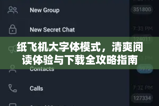 纸飞机大字体模式,清爽阅读体验与下载全攻略指南-第1张图片-纸飞机官网 - 安全加密聊天社交软件 | 纸飞机电脑版·PC桌面版 纸飞机大字体模式,清爽阅读体验与下载全攻略指南-第1张图片-纸飞机官网 - 安全加密聊天社交软件 | 纸飞机电脑版·PC桌面版