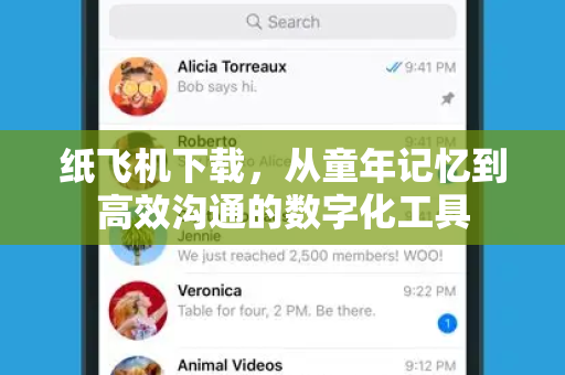 纸飞机下载，从童年记忆到高效沟通的数字化工具-第1张图片-纸飞机官网 - 安全加密聊天社交软件 | 纸飞机电脑版·PC桌面版