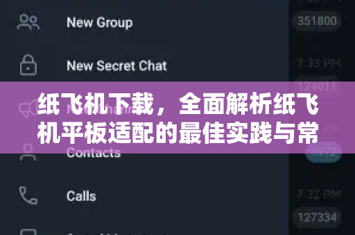 纸飞机下载,全面解析纸飞机平板适配的最佳实践与常见问题-第1张图片-纸飞机官网 - 安全加密聊天社交软件 | 纸飞机电脑版·PC桌面版 纸飞机下载,全面解析纸飞机平板适配的最佳实践与常见问题-第1张图片-纸飞机官网 - 安全加密聊天社交软件 | 纸飞机电脑版·PC桌面版