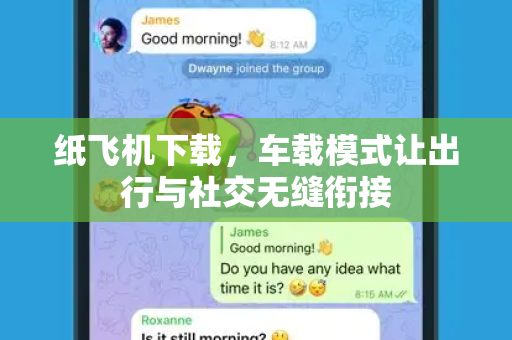 纸飞机下载,车载模式让出行与社交无缝衔接-第1张图片-纸飞机官网 - 安全加密聊天社交软件 | 纸飞机电脑版·PC桌面版 纸飞机下载,车载模式让出行与社交无缝衔接-第1张图片-纸飞机官网 - 安全加密聊天社交软件 | 纸飞机电脑版·PC桌面版