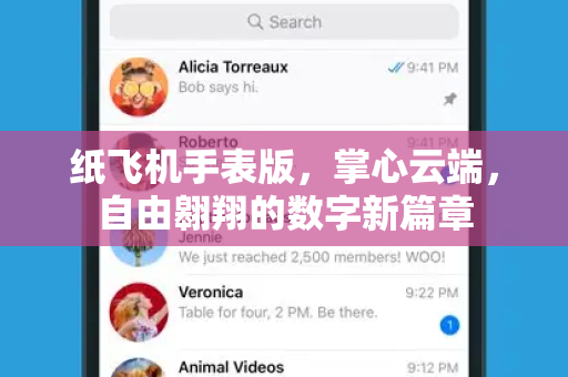纸飞机手表版,掌心云端,自由翱翔的数字新篇章-第1张图片-纸飞机官网 - 安全加密聊天社交软件 | 纸飞机电脑版·PC桌面版 纸飞机手表版,掌心云端,自由翱翔的数字新篇章-第1张图片-纸飞机官网 - 安全加密聊天社交软件 | 纸飞机电脑版·PC桌面版