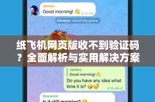 纸飞机网页版收不到验证码?全面解析与实用解决方案-第1张图片-纸飞机官网 - 安全加密聊天社交软件 | 纸飞机电脑版·PC桌面版 纸飞机网页版收不到验证码?全面解析与实用解决方案-第1张图片-纸飞机官网 - 安全加密聊天社交软件 | 纸飞机电脑版·PC桌面版