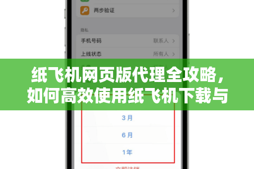 纸飞机网页版代理全攻略,如何高效使用纸飞机下载与安全通信-第1张图片-纸飞机官网 - 安全加密聊天社交软件 | 纸飞机电脑版·PC桌面版 纸飞机网页版代理全攻略,如何高效使用纸飞机下载与安全通信-第1张图片-纸飞机官网 - 安全加密聊天社交软件 | 纸飞机电脑版·PC桌面版