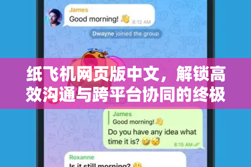 纸飞机网页版中文，解锁高效沟通与跨平台协同的终极指南