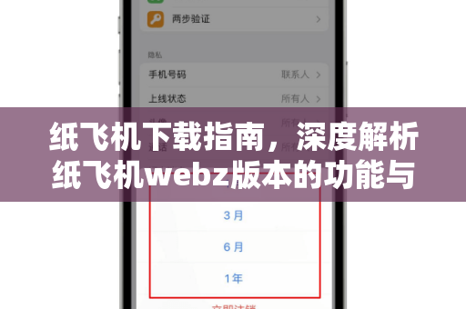 纸飞机下载指南，深度解析纸飞机webz版本的功能与使用技巧