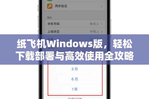 纸飞机Windows版,轻松下载部署与高效使用全攻略-第1张图片-纸飞机官网 - 安全加密聊天社交软件 | 纸飞机电脑版·PC桌面版 纸飞机Windows版,轻松下载部署与高效使用全攻略-第1张图片-纸飞机官网 - 安全加密聊天社交软件 | 纸飞机电脑版·PC桌面版
