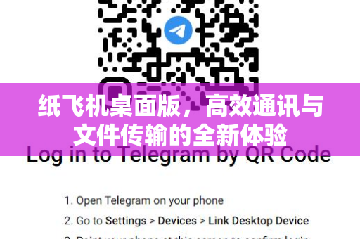 纸飞机桌面版,高效通讯与文件传输的全新体验-第1张图片-纸飞机官网 - 安全加密聊天社交软件 | 纸飞机电脑版·PC桌面版 纸飞机桌面版,高效通讯与文件传输的全新体验-第1张图片-纸飞机官网 - 安全加密聊天社交软件 | 纸飞机电脑版·PC桌面版