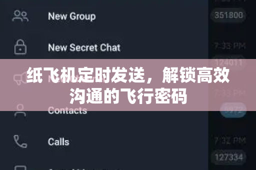 纸飞机定时发送，解锁高效沟通的飞行密码