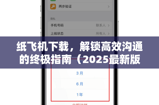 纸飞机下载，解锁高效沟通的终极指南（2025最新版）