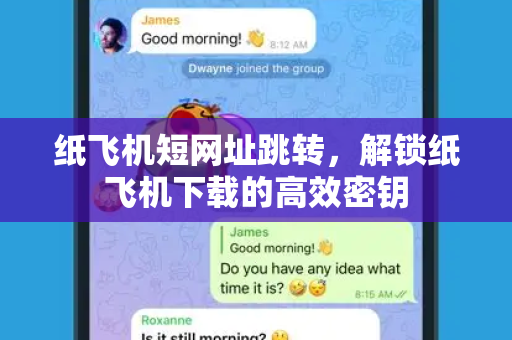 纸飞机短网址跳转，解锁纸飞机下载的高效密钥
