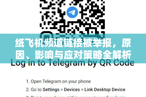 纸飞机频道链接被举报，原因、影响与应对策略全解析