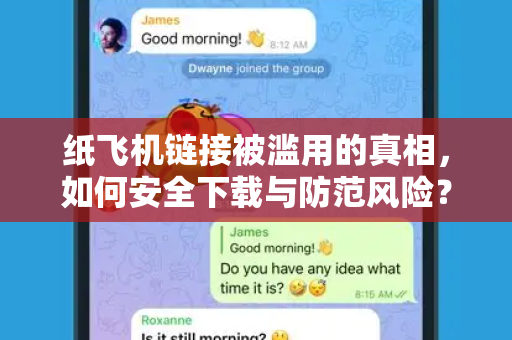 纸飞机链接被滥用的真相，如何安全下载与防范风险？