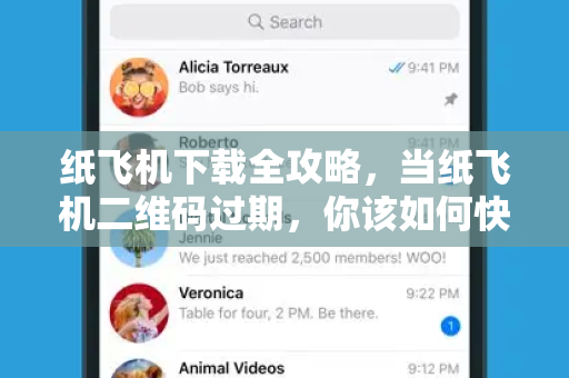 纸飞机下载全攻略，当纸飞机二维码过期，你该如何快速解决？