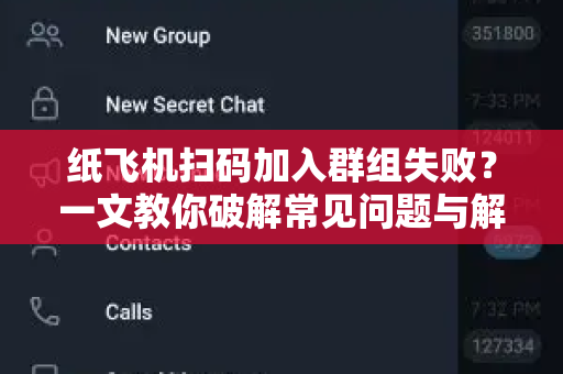 纸飞机扫码加入群组失败？一文教你破解常见问题与解决方案