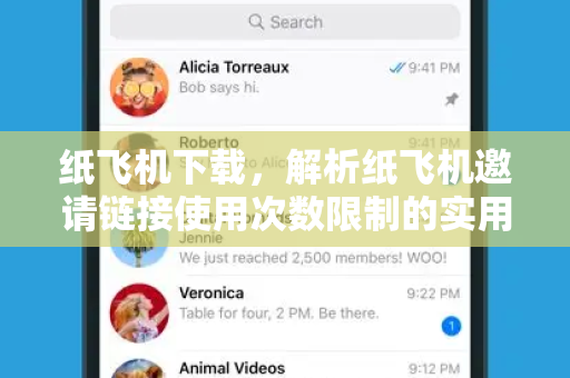 纸飞机下载，解析纸飞机邀请链接使用次数限制的实用指南