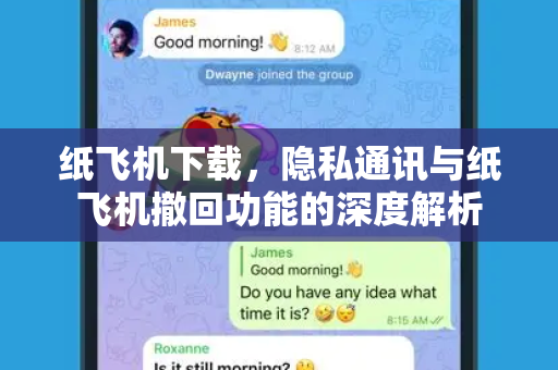 纸飞机下载，隐私通讯与纸飞机撤回功能的深度解析
