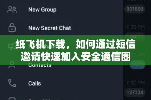 纸飞机下载，如何通过短信邀请快速加入安全通信圈