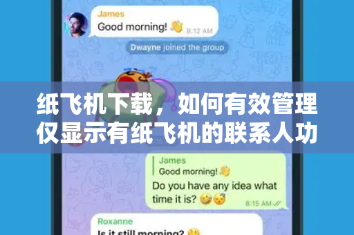 纸飞机下载，如何有效管理仅显示有纸飞机的联系人功能