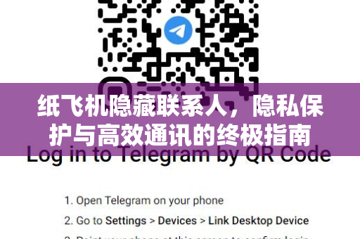 纸飞机隐藏联系人,隐私保护与高效通讯的终极指南-第1张图片-纸飞机官网 - 安全加密聊天社交软件 | 纸飞机电脑版·PC桌面版 纸飞机隐藏联系人,隐私保护与高效通讯的终极指南-第1张图片-纸飞机官网 - 安全加密聊天社交软件 | 纸飞机电脑版·PC桌面版