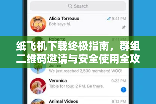 纸飞机下载终极指南，群组二维码邀请与安全使用全攻略