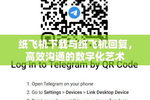 纸飞机下载与纸飞机回复，高效沟通的数字化艺术