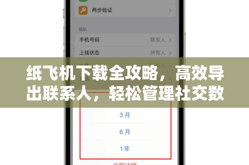 纸飞机下载全攻略,高效导出联系人,轻松管理社交数据-第1张图片-纸飞机官网 - 安全加密聊天社交软件 | 纸飞机电脑版·PC桌面版 纸飞机下载全攻略,高效导出联系人,轻松管理社交数据-第1张图片-纸飞机官网 - 安全加密聊天社交软件 | 纸飞机电脑版·PC桌面版