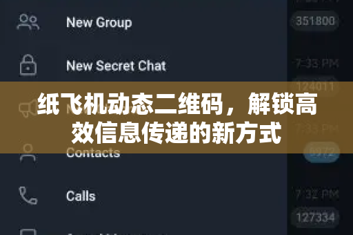 纸飞机动态二维码，解锁高效信息传递的新方式-第1张图片-纸飞机官网 - 安全加密聊天社交软件 | 纸飞机电脑版·PC桌面版