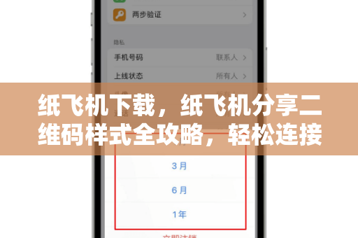 纸飞机下载,纸飞机分享二维码样式全攻略,轻松连接全球通信-第1张图片-纸飞机官网 - 安全加密聊天社交软件 | 纸飞机电脑版·PC桌面版 纸飞机下载,纸飞机分享二维码样式全攻略,轻松连接全球通信-第1张图片-纸飞机官网 - 安全加密聊天社交软件 | 纸飞机电脑版·PC桌面版