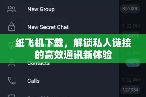 纸飞机下载，解锁私人链接的高效通讯新体验-第1张图片-纸飞机官网 - 安全加密聊天社交软件 | 纸飞机电脑版·PC桌面版