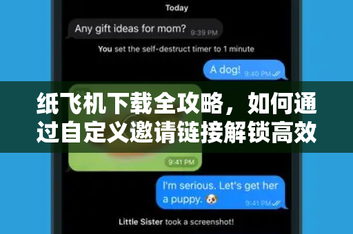 纸飞机下载全攻略,如何通过自定义邀请链接解锁高效社交-第1张图片-纸飞机官网 - 安全加密聊天社交软件 | 纸飞机电脑版·PC桌面版 纸飞机下载全攻略,如何通过自定义邀请链接解锁高效社交-第1张图片-纸飞机官网 - 安全加密聊天社交软件 | 纸飞机电脑版·PC桌面版