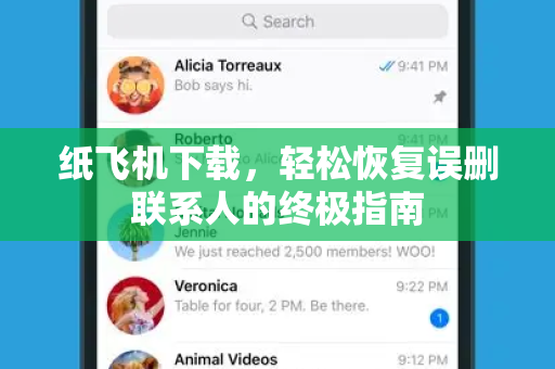 纸飞机下载，轻松恢复误删联系人的终极指南-第1张图片-纸飞机官网 - 安全加密聊天社交软件 | 纸飞机电脑版·PC桌面版