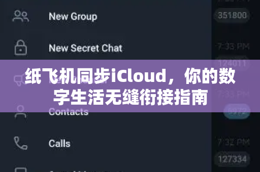 纸飞机同步iCloud,你的数字生活无缝衔接指南-第1张图片-纸飞机官网 - 安全加密聊天社交软件 | 纸飞机电脑版·PC桌面版 纸飞机同步iCloud,你的数字生活无缝衔接指南-第1张图片-纸飞机官网 - 安全加密聊天社交软件 | 纸飞机电脑版·PC桌面版