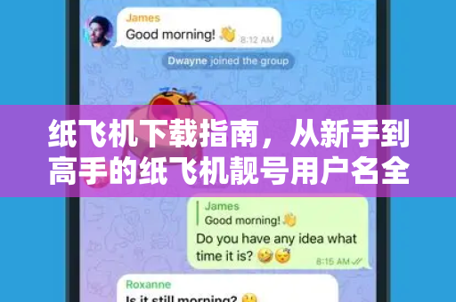 纸飞机下载指南,从新手到高手的纸飞机靓号用户名全攻略-第1张图片-纸飞机官网 - 安全加密聊天社交软件 | 纸飞机电脑版·PC桌面版 纸飞机下载指南,从新手到高手的纸飞机靓号用户名全攻略-第1张图片-纸飞机官网 - 安全加密聊天社交软件 | 纸飞机电脑版·PC桌面版