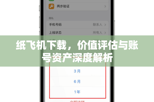 纸飞机下载,价值评估与账号资产深度解析-第1张图片-纸飞机官网 - 安全加密聊天社交软件 | 纸飞机电脑版·PC桌面版 纸飞机下载,价值评估与账号资产深度解析-第1张图片-纸飞机官网 - 安全加密聊天社交软件 | 纸飞机电脑版·PC桌面版