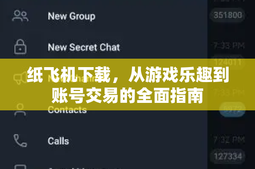 纸飞机下载,从游戏乐趣到账号交易的全面指南-第1张图片-纸飞机官网 - 安全加密聊天社交软件 | 纸飞机电脑版·PC桌面版 纸飞机下载,从游戏乐趣到账号交易的全面指南-第1张图片-纸飞机官网 - 安全加密聊天社交软件 | 纸飞机电脑版·PC桌面版