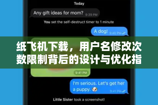 纸飞机下载,用户名修改次数限制背后的设计与优化指南-第1张图片-纸飞机官网 - 安全加密聊天社交软件 | 纸飞机电脑版·PC桌面版 纸飞机下载,用户名修改次数限制背后的设计与优化指南-第1张图片-纸飞机官网 - 安全加密聊天社交软件 | 纸飞机电脑版·PC桌面版