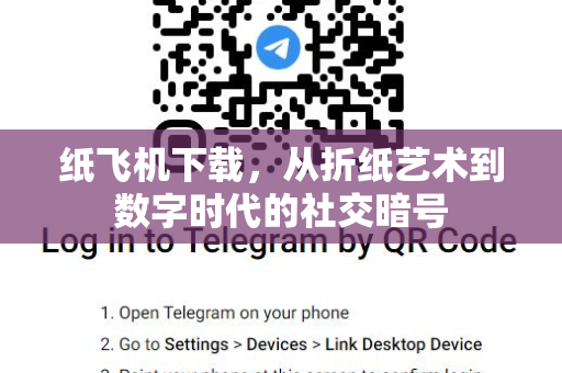纸飞机下载,从折纸艺术到数字时代的社交暗号-第1张图片-纸飞机官网 - 安全加密聊天社交软件 | 纸飞机电脑版·PC桌面版 纸飞机下载,从折纸艺术到数字时代的社交暗号-第1张图片-纸飞机官网 - 安全加密聊天社交软件 | 纸飞机电脑版·PC桌面版