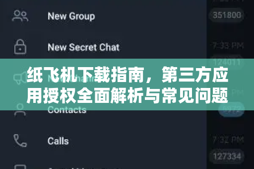 纸飞机下载指南，第三方应用授权全面解析与常见问题-第1张图片-纸飞机官网 - 安全加密聊天社交软件 | 纸飞机电脑版·PC桌面版